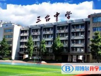 2025三臺中學校招生計劃 招生人數是多少(附要求、條件、對象)