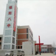 德陽八中