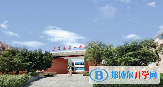 2025四川省三臺第一中學多少錢(學費明細)