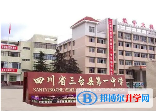 2025三臺第一中學學招生計劃 招生人數是多少(附要求、條件、對象)