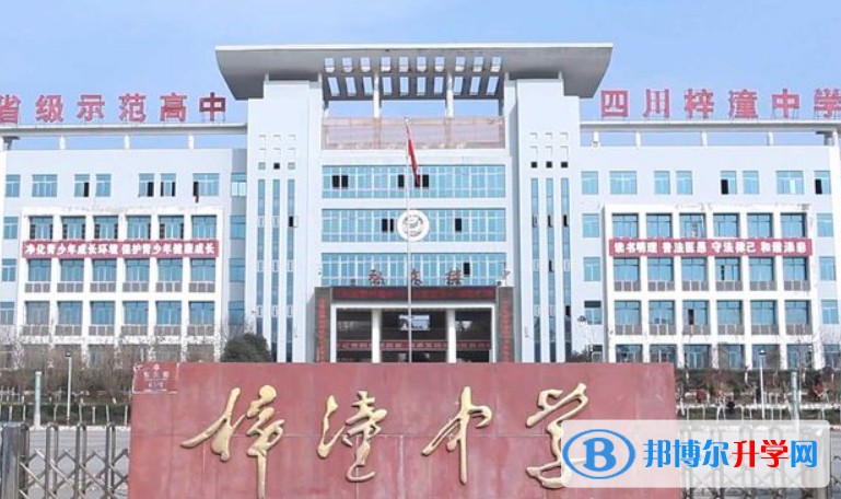 四川省梓潼中學怎么樣、好不好
