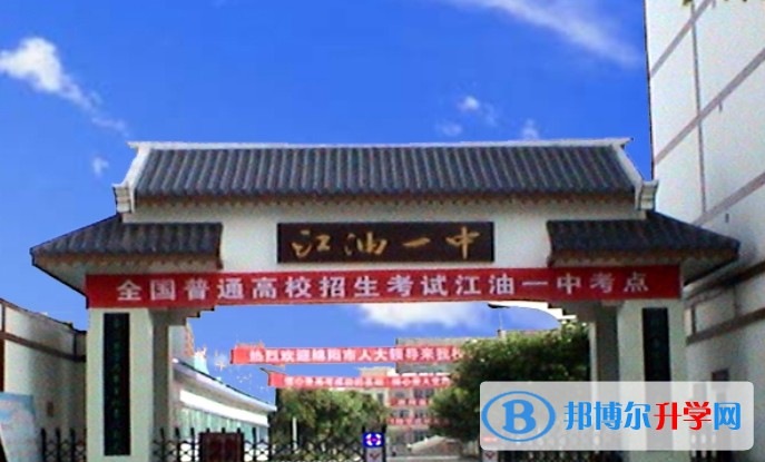 2025四川省江油市第一中學招生計劃 招生人數是多少(附要求、條件、對象)