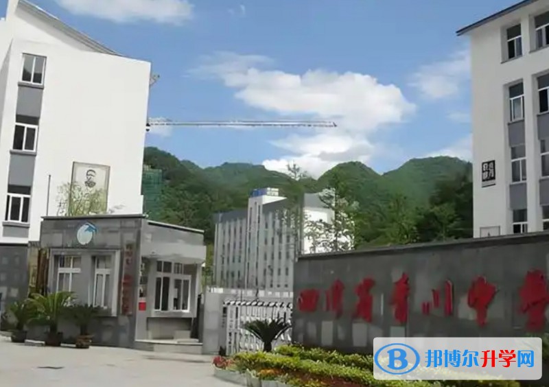 四川省青川中學招生簡章2025年