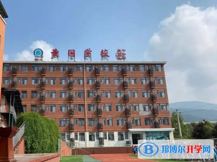 廣元市黃岡學校怎么樣、好不好