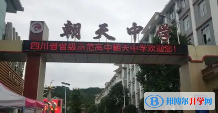 2025朝天中學多少錢(學費明細)