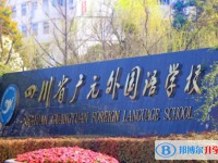 2025四川省廣元外國語學校多少錢(學費明細)